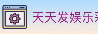 天天发娱乐彩票 logo